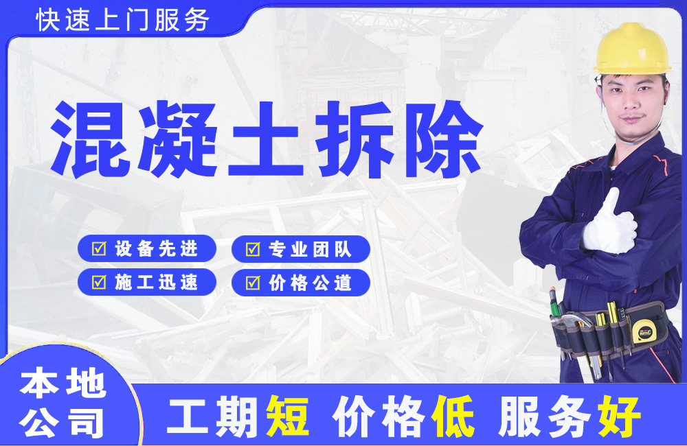 宽甸混凝土拆除