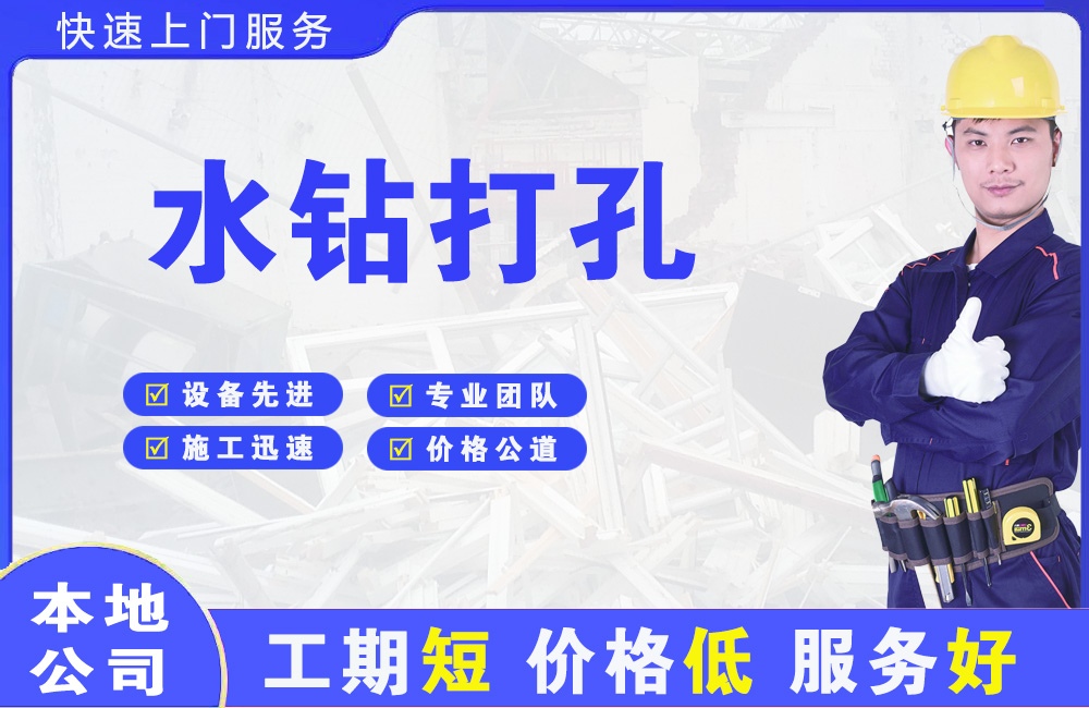 宽甸水钻打孔
