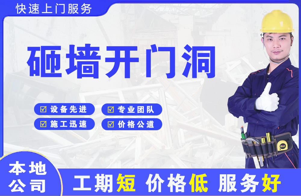 宽甸砸墙开门洞