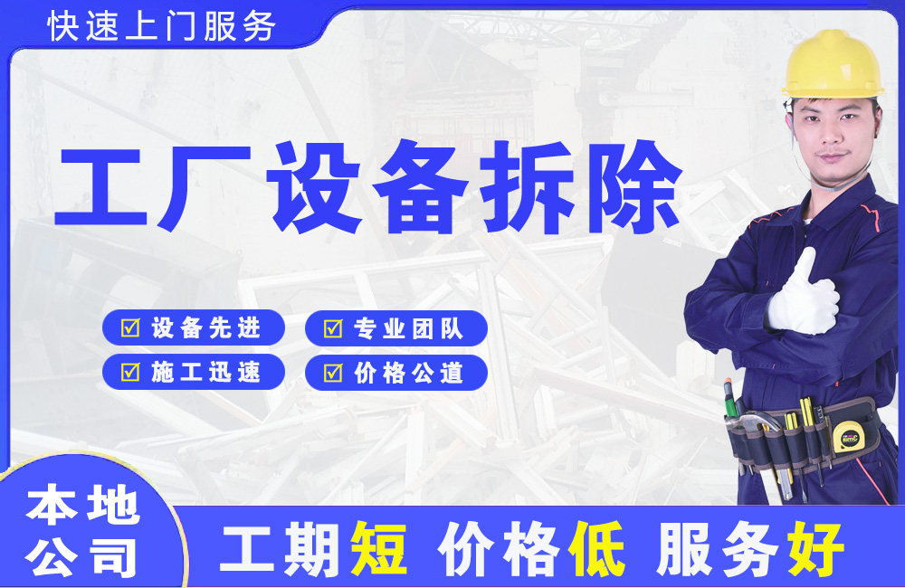 宽甸工厂设备拆除